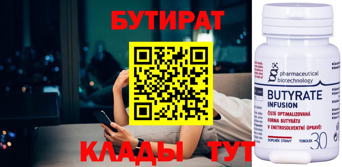БУТИРАТ вода Чита